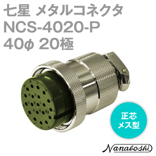 NCS-4020-P(NCS4020P) 40φ 20極 メス 正芯 メタコン NN