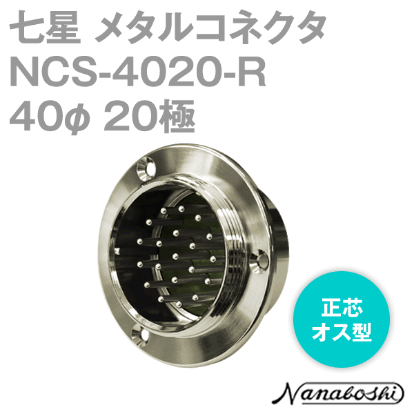 NCS-4020-R(NCS4020R) 40φ 20極 メス 正芯 メタコン NN