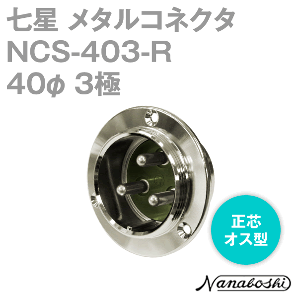 NCS-403-R(NCS403R) 40φ 3極 オス 正芯 メタコン NN