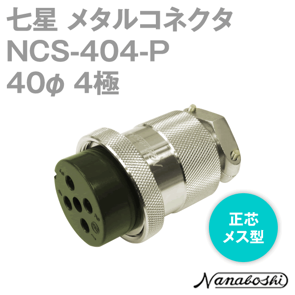 NCS-404-P(NCS404P) 40φ 4極 メス 正芯 メタコン NN