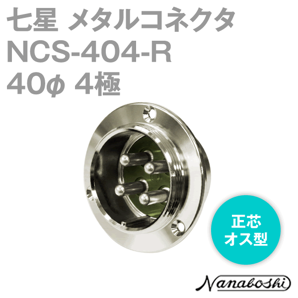 NCS-404-R(NCS404R) 40φ 4極 オス 正芯 メタコン NN