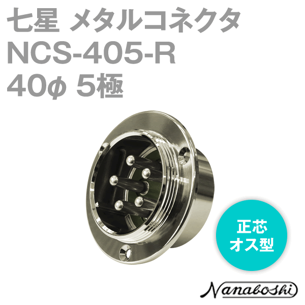 NCS-405-R(NCS405R) 40φ 5極 オス 正芯 メタコン NN