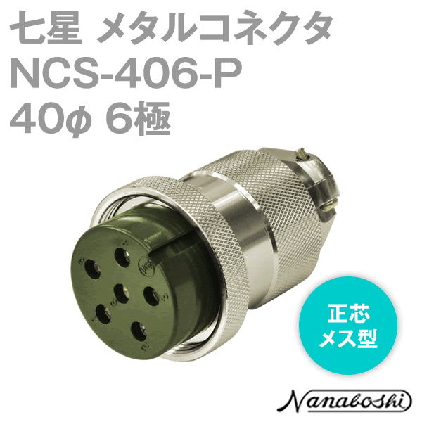 NCS-406-P(NCS406P) 40φ 6極 メス 正芯 メタコン NN