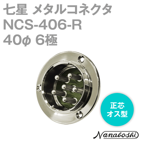 NCS-406-R(NCS406R) 40φ 6極 オス 正芯 メタコン NN