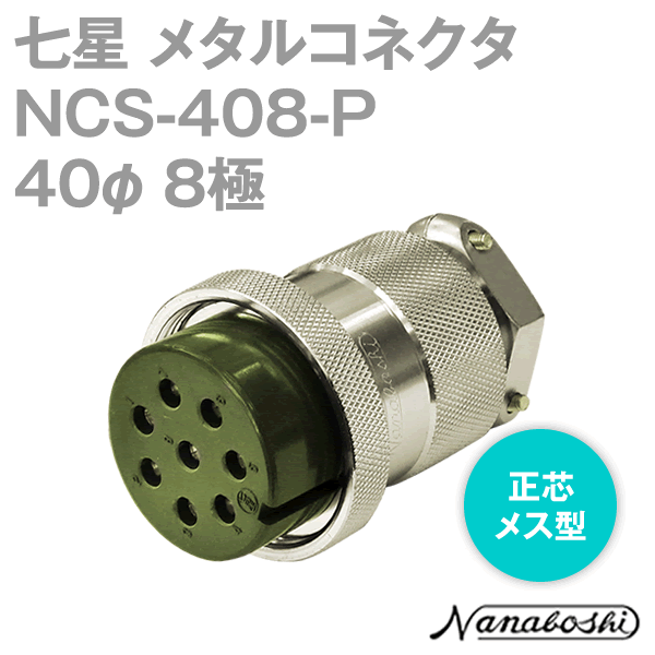 NCS-408-P(NCS408P) 40φ 8極 メス 正芯 メタコン NN