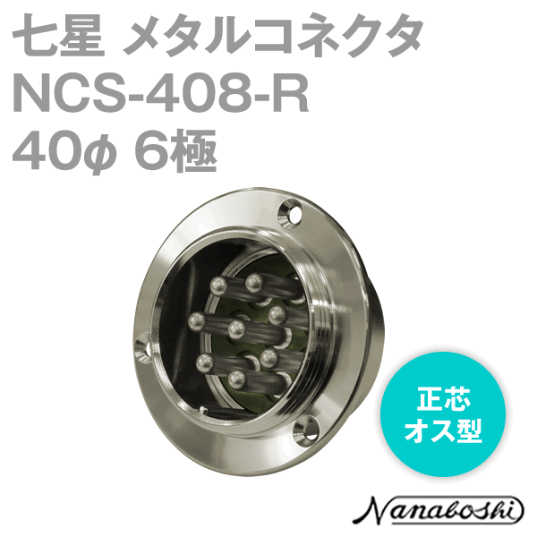 NCS-408-R(NCS408R) 40φ 8極 オス 正芯 メタコン NN