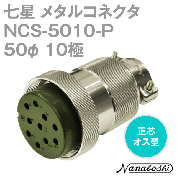 NCS-5010-P(NCS5010P) 50φ 10極 メス 正芯 メタコン NN