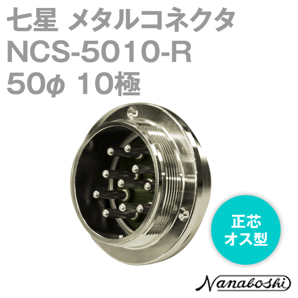 NCS-5010-R(NCS5010R) 50φ 10極 オス 正芯 メタコン NN