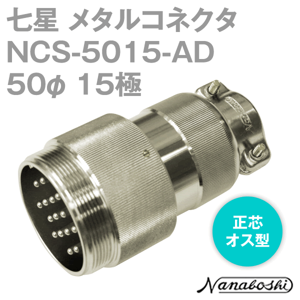 NCS-5015-AD(NCS5015AD) 50φ 15極 オス 正芯 メタコン NN