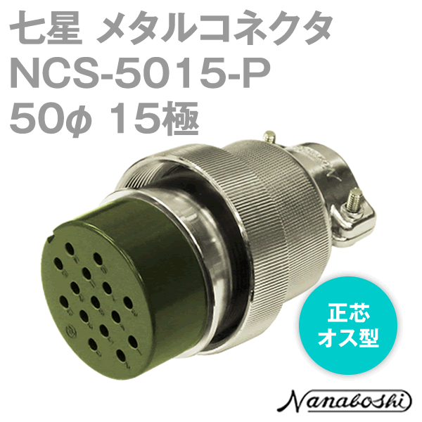 NCS-5015-P(NCS5015P) 50φ 15極 メス 正芯 メタコン NN