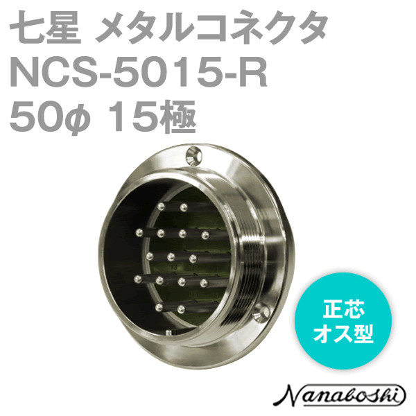 NCS-5015-R(NCS5015R) 50φ 15極 オス 正芯 メタコン NN