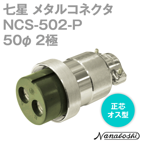 NCS-502-P(NCS502P) 50φ 2極 メス 正芯 メタコン NN