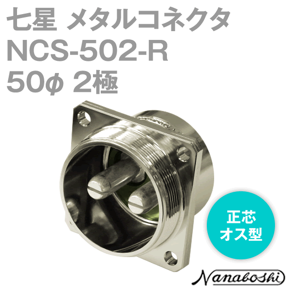 NCS-502-R(NCS502R) 50φ 2極 オス 正芯 角フランジ メタコン NN