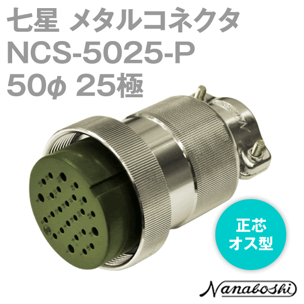 NCS-5025-P(NCS5025P) 50φ 25極 メス 正芯 メタコン NN