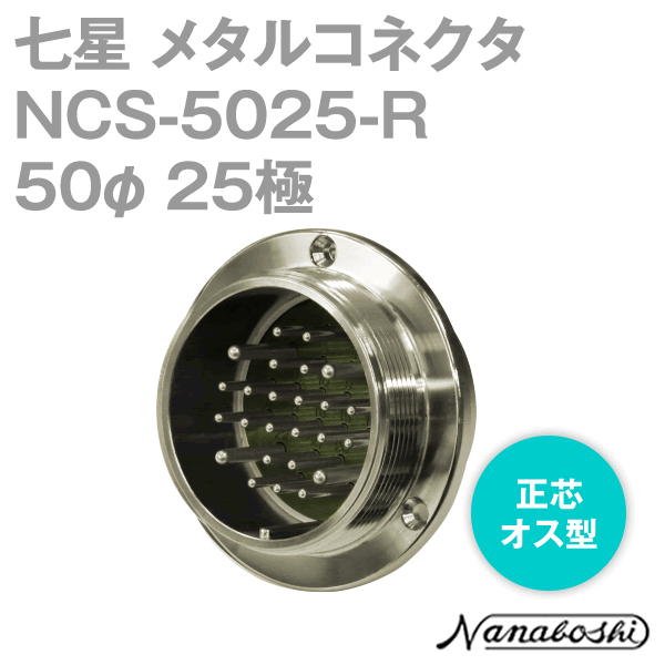 NCS-5025-R(NCS5025R) 50φ 25極 オス 正芯 メタコン NN