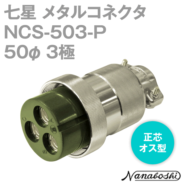 NCS-503-P(NCS503P) 50φ 3極 メス 正芯 メタコン NN
