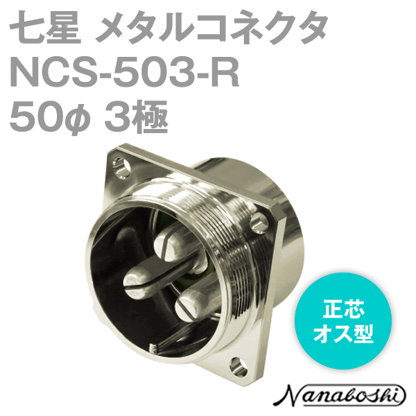 NCS-503-R(NCS503R) 50φ 3極 オス 正芯 角フランジ メタコン NN