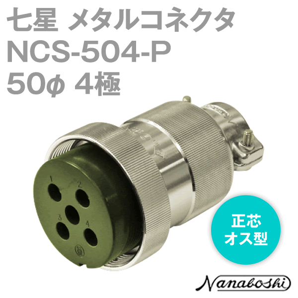 NCS-504-P(NCS504P) 50φ 4極 メス 正芯 メタコン NN