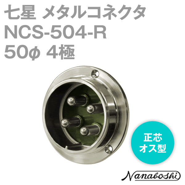 NCS-504-R(NCS504R) 50φ 4極 オス 正芯 メタコン NN