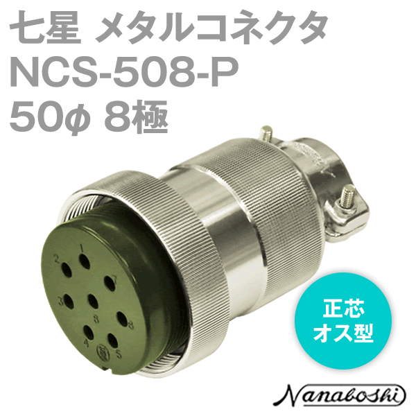 NCS-508-P(NCS508P) 50φ 8極 メス 正芯 メタコン NN