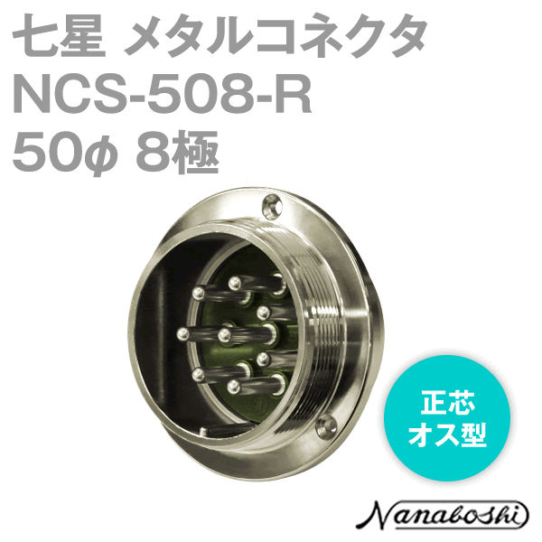 NCS-508-R(NCS508R) 50φ 8極 オス 正芯 メタコン NN