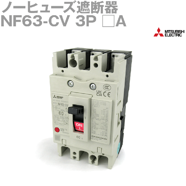 NF63-CV 3Pノーヒューズ遮断器(定格電流:20A) NN