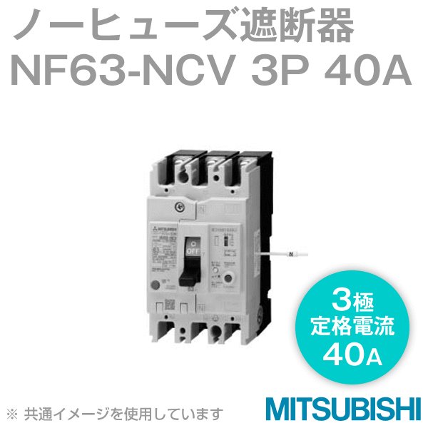 NF63-NCV 3P 40Aノーヒューズ遮断器(定格電流:40A) NN