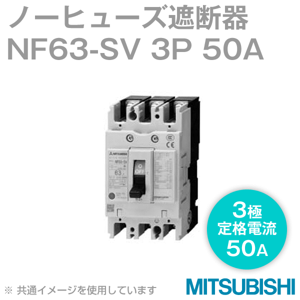 NF63-SV 3P 50Aノーヒューズ遮断器(定格電流:50A) NN