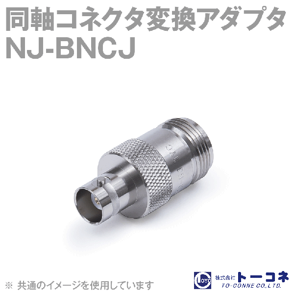 トーコネ NJ-BNCJ 1個 同軸コネクタ変換アダプタ TC