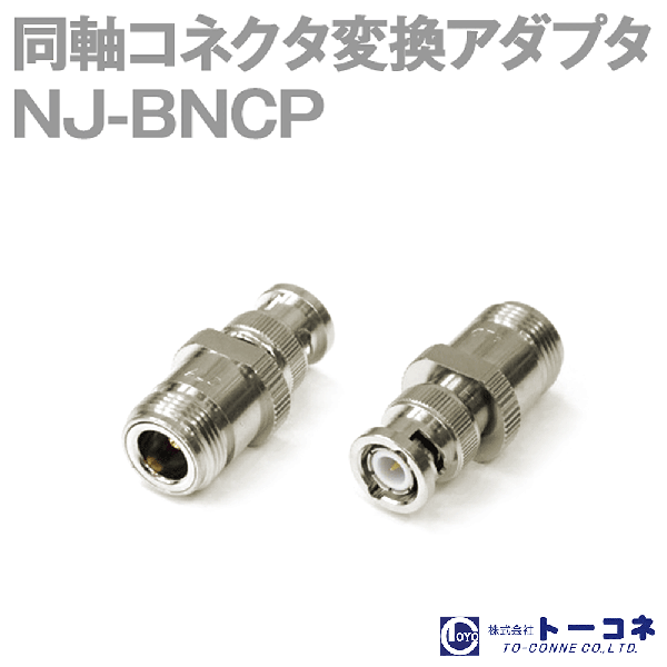 トーコネ NJ-BNCP 1個 同軸コネクタ変換アダプタ N型⇔BNC型 (BNCP-NJ) TV