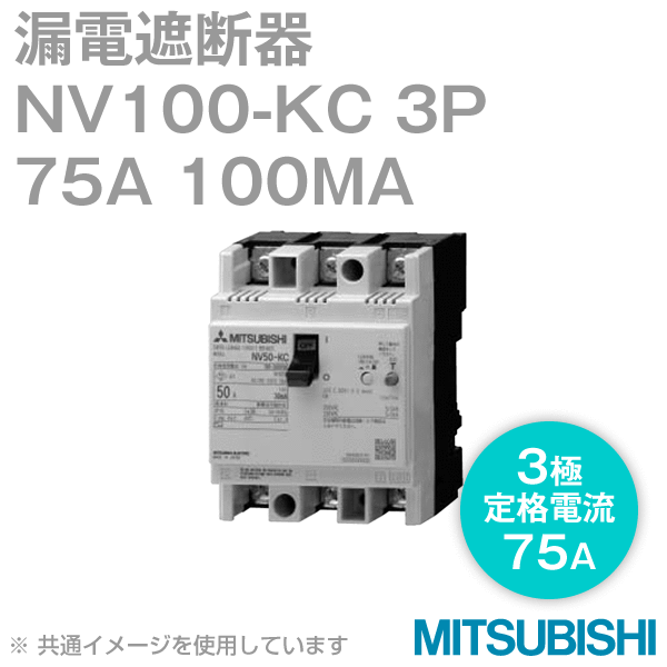 NV100-KC 100A 100MA漏電遮断器(定格電流:100A) NN