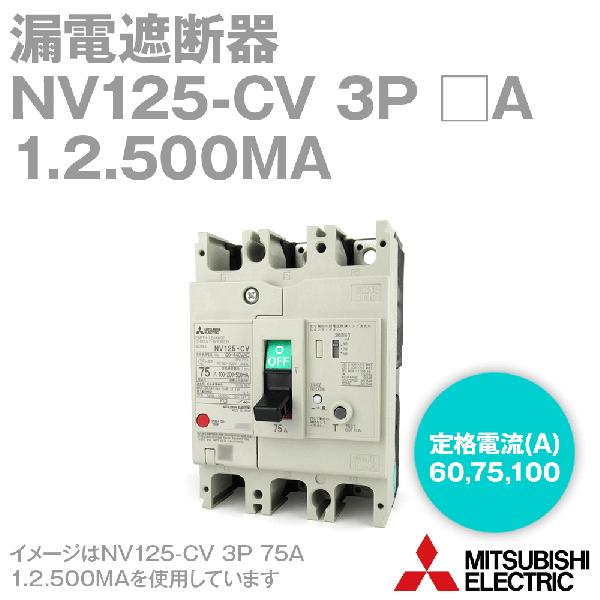 値段 正規 三菱電機 漏電ブレーカーNV125-CV-3P-100A-100mA-200mA-500mA 材料、資材 