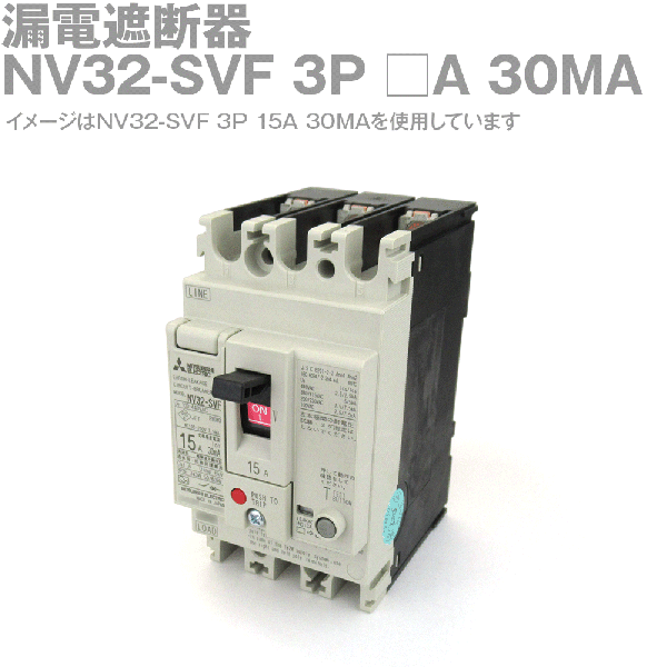 NV32-SVF 3P 30MA漏電遮断器(一般用途 定格電流:10A) NN