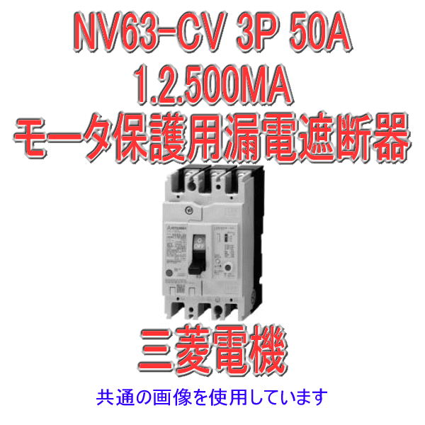 NV63-CV 3P 50A 1.2.500MA漏電遮断器・モータ保護用漏電遮断器 表面形NN