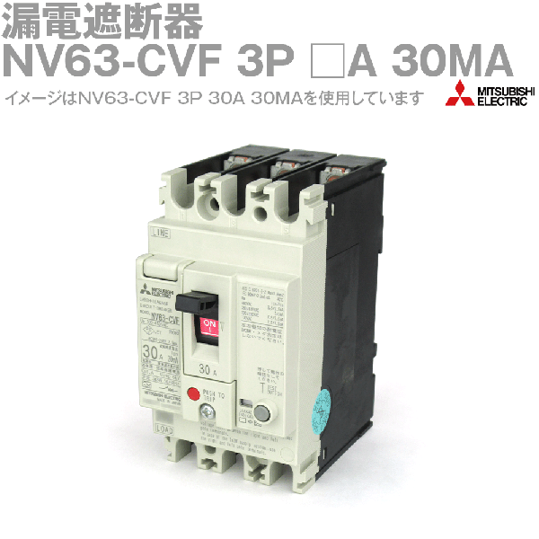 NV63-CVF 3P □A 30MA漏電遮断器(一般用途 定格電流:10A) NN