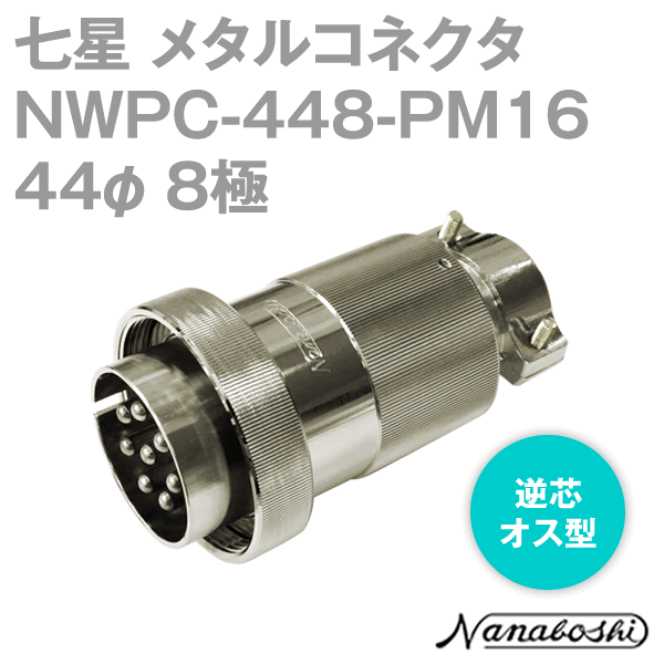 NWPC-448-PM16(NWPC448PM16) 44φ 8極 オス 逆芯 防水タイプ メタコン NN
