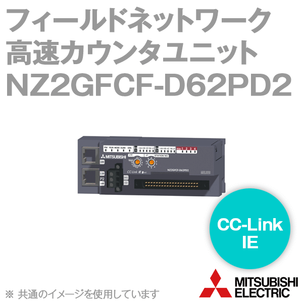 NZ2GFCF-D62PD2 CC-Link IEフィールドネットワーク高速カウンタユニットNN