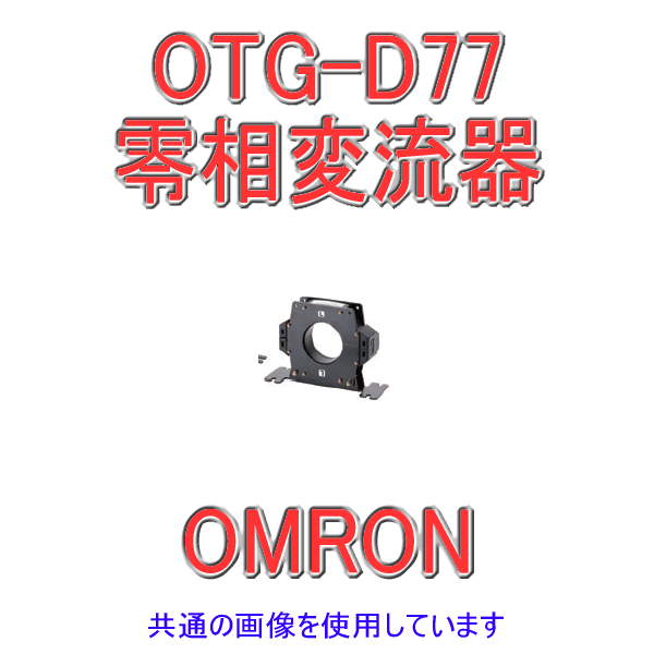 OTG-D77零相変流器 NN