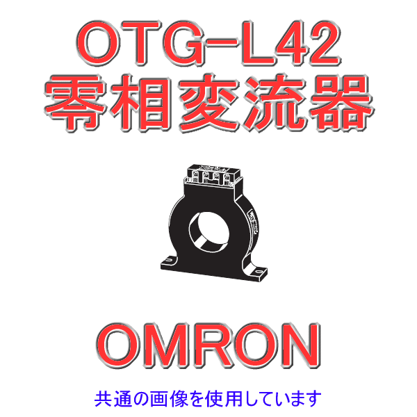 OTG-L42零相変流器 (ZCT) NN