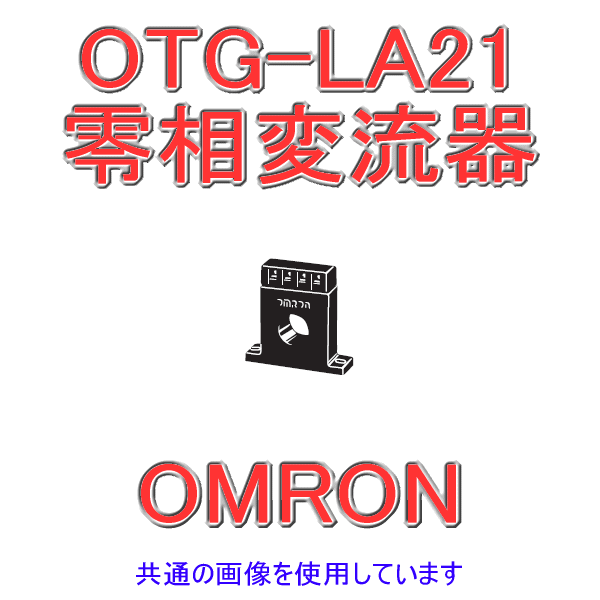 OTG-LA21 50A零相変流器 NN