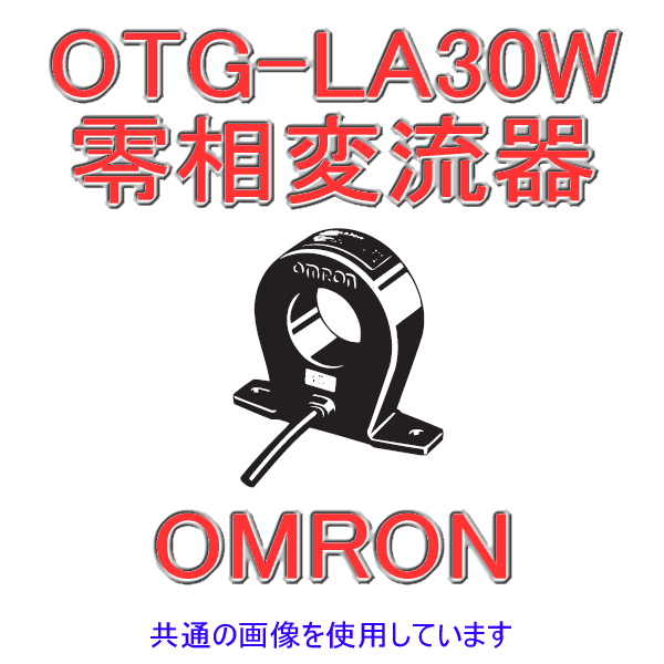 OTG-LA30W 100A零相変流器 NN