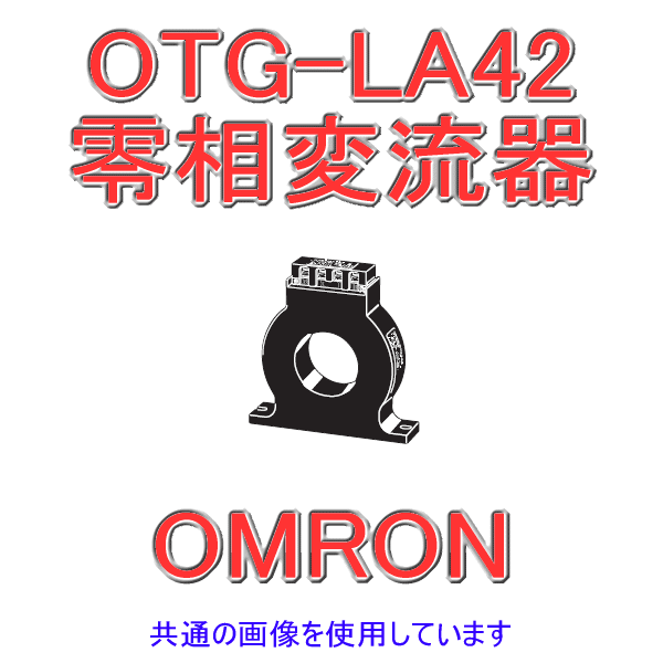 OTG-LA42 200A零相変流器 NN