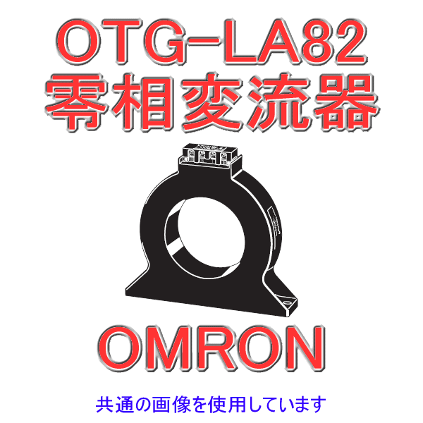 OTG-LA82 600A零相変流器 NN