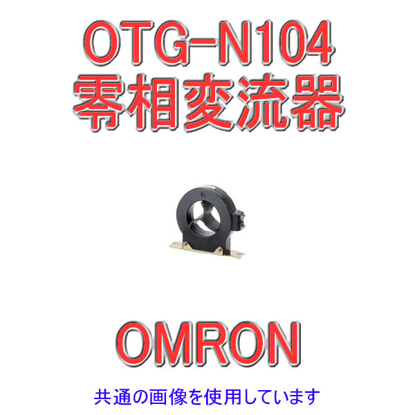 OTG-N104 600A零相変流器 NN