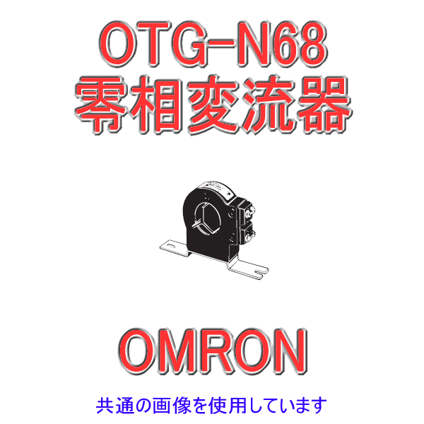 OTG-N68 400A零相変流器 NN