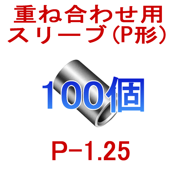 裸圧着スリーブ重ね合わせ用(P形) P1.25 100個NN