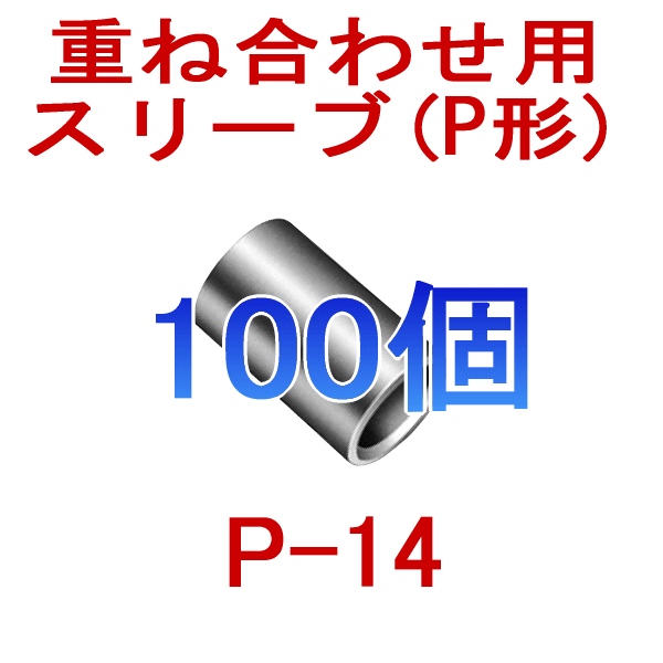 裸圧着スリーブ重ね合わせ用(P形) P14 100個NN