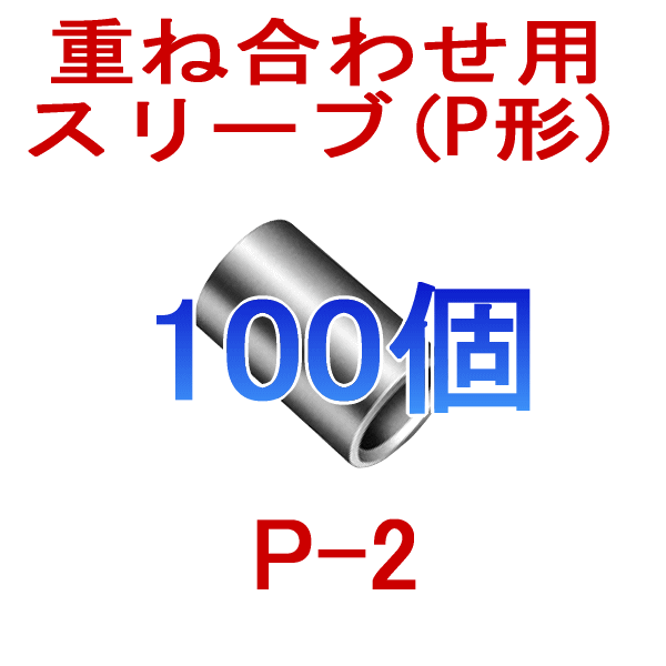 裸圧着スリーブ重ね合わせ用(P形) P2 100個NN