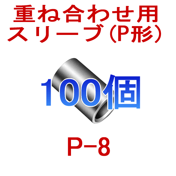 裸圧着スリーブ重ね合わせ用(P形) P8 100個NN