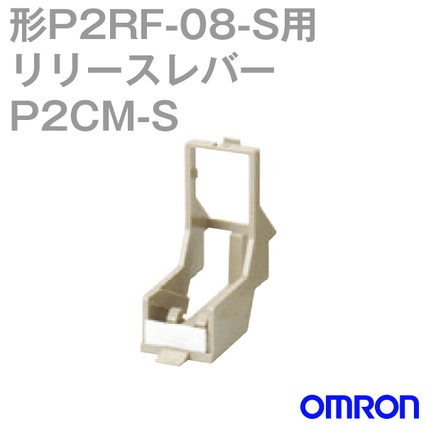 P2CM-S型P2RF-08S用 リリースレバー NN